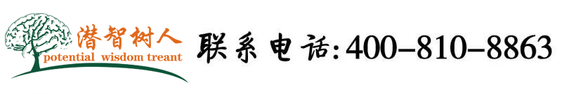 日本狂插免费北京潜智树人教育咨询有限公司